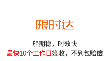 限時(shí)達(dá)